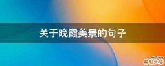 关于晚霞美景的句子
