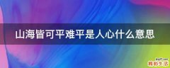 山海皆可平难平是人心什么意思