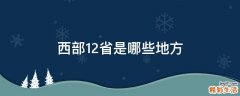 西部12省是哪些地方
