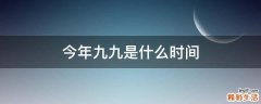今年九九是什么时间