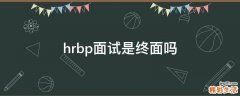 hrbp面试是终面吗
