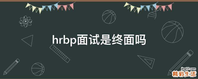 hrbp面试是终面吗