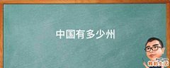 中国有多少州
