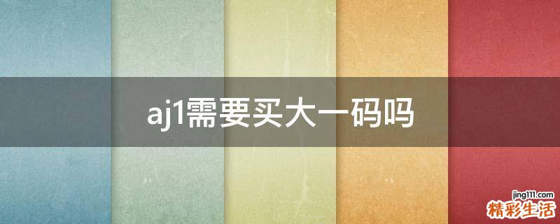 aj1需要买大一码吗