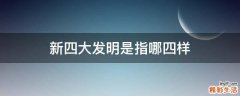 新四大发明是指哪四样