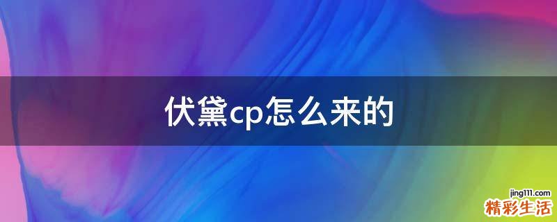 伏黛cp怎么来的
