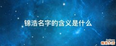 锦浩名字的含义是什么