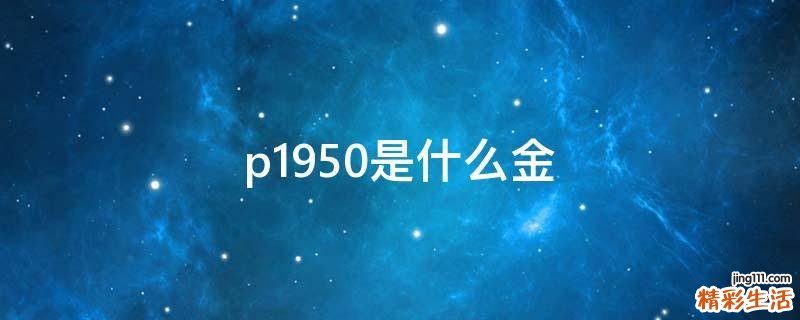 p1950是什么金