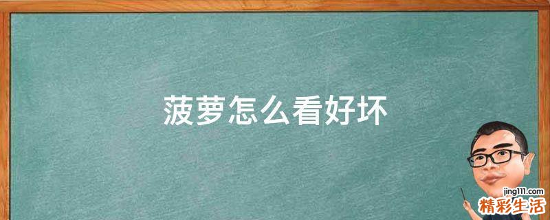 菠萝怎么看好坏