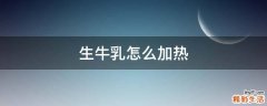 生牛乳怎么加热