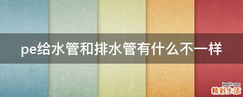 pe给水管和排水管有什么不一样