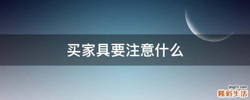 买家具要注意什么