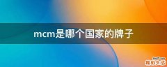 mcm是哪个国家的牌子