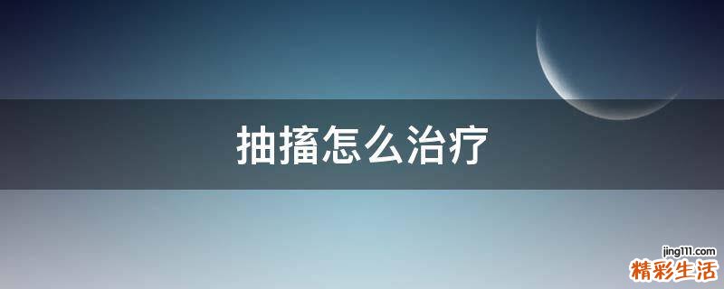 抽搐怎么治疗