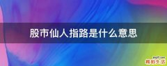 股市仙人指路是什么意思