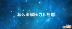 怎么缓解压力和焦虑
