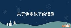 关于佛家放下的语录