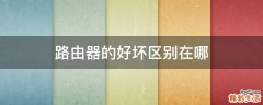 路由器的好坏区别在哪