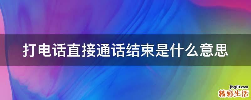 打电话直接通话结束是什么意思