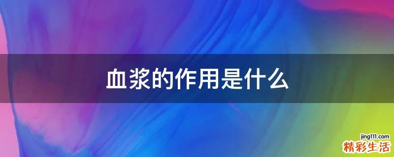 血浆的作用是什么