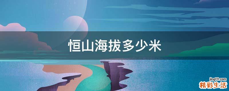 恒山海拔多少米