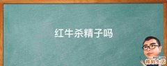 红牛杀精子吗