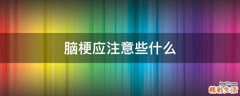 脑梗应注意些什么