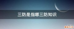 三防是指哪三防知识