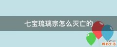 七宝琉璃宗怎么灭亡的