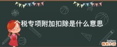 个税专项附加扣除是什么意思