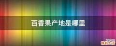 百香果产地是哪里