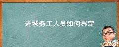 进城务工人员如何界定