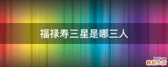 福禄寿三星是哪三人