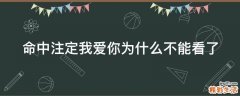 命中注定我爱你为什么不能看了
