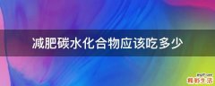 减肥碳水化合物应该吃多少