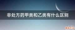 非处方药甲类和乙类有什么区别