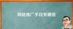 网络推广手段有哪些