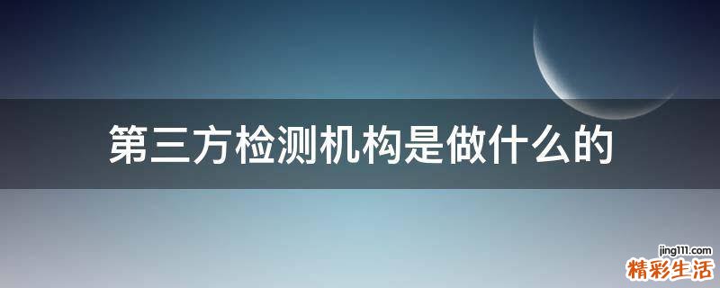 第三方检测机构是做什么的