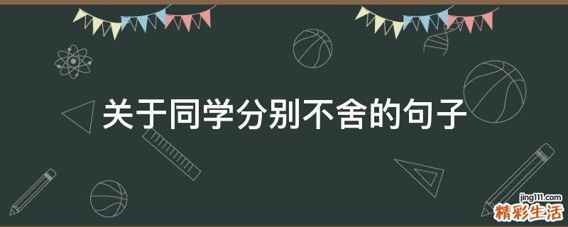 关于同学分别不舍的句子