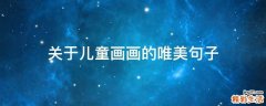 关于儿童画画的唯美句子