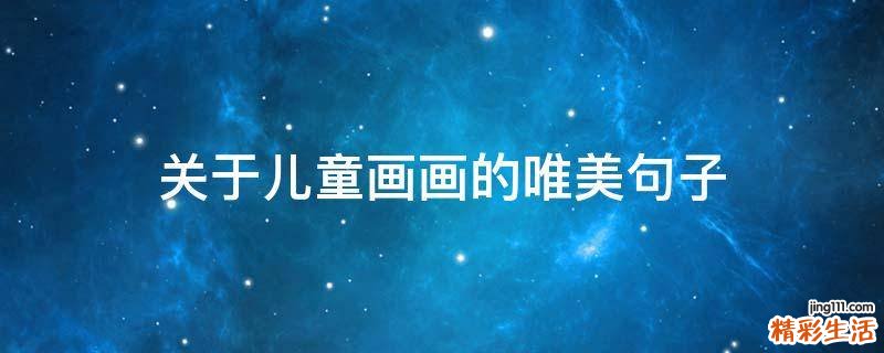 关于儿童画画的唯美句子
