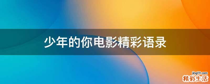 少年的你电影精彩语录