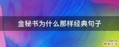 金秘书为什么那样经典句子
