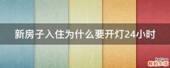 新房子入住为什么要开灯24小时