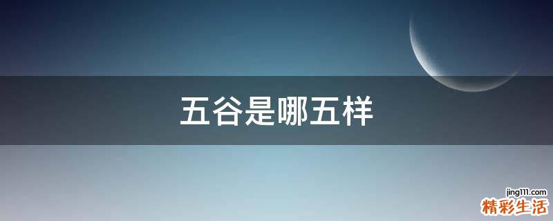 五谷是哪五样