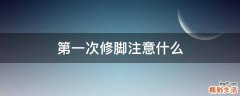 第一次修脚注意什么