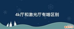4k厅和激光厅有啥区别