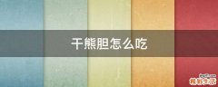干熊胆怎么吃