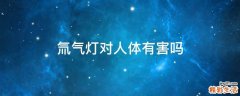 氚气灯对人体有害吗