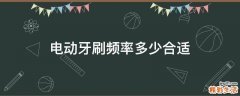 电动牙刷频率多少合适